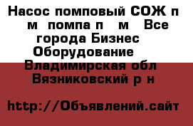 Насос помповый СОЖ п 25м, помпа п 25м - Все города Бизнес » Оборудование   . Владимирская обл.,Вязниковский р-н